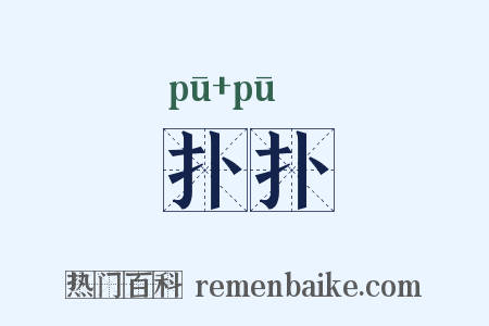 扑扑是什么意思的图片